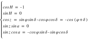 système(cos*H=-1;sin*H=0;cos*z=sin*phi*sin*delta-cos*phi*cos*delta=-cos*((phi+delta));sin*z*sin*a=0;sin*z*cos*a=-cos*phi*sin*delta-sin*phi*cos*delta)